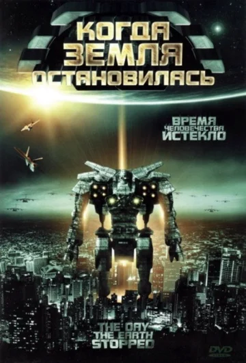 Постер: Когда Земля остановилась