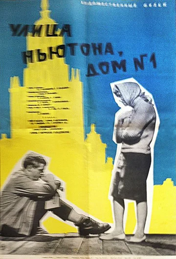 Постер: Улица Ньютона, дом 1