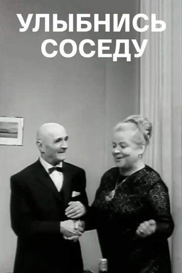 Постер: Улыбнись соседу
