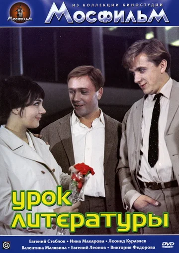 Постер: Урок литературы