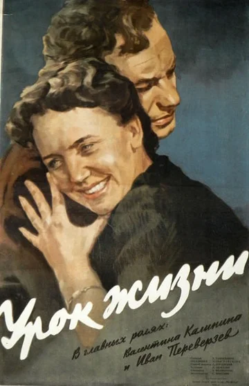 Постер: Урок жизни