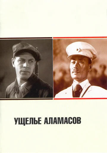 Постер: Ущелье Аламасов