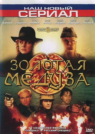 Постер: Золотая Медуза