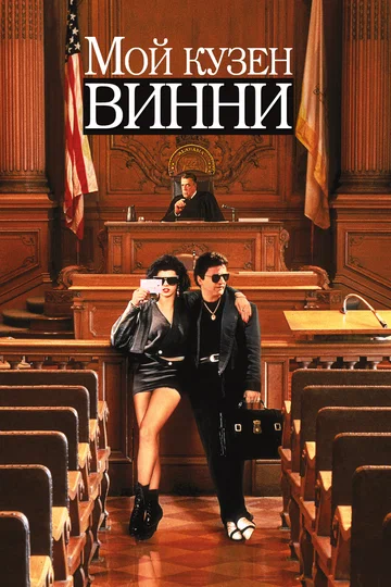 Постер: Мой кузен Винни