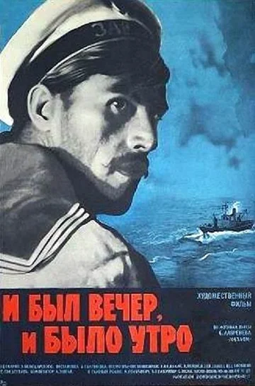 Постер: И был вечер, и было утро...