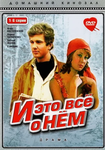 Постер: И это все о нем