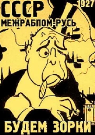 Постер: Будем зорки