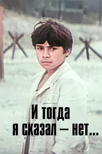 Постер: И тогда я сказал - нет...