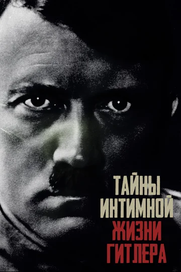 Постер: Тайны интимной жизни Гитлера