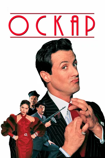 Постер: Оскар