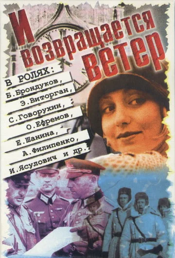 Постер: И возвращается ветер...