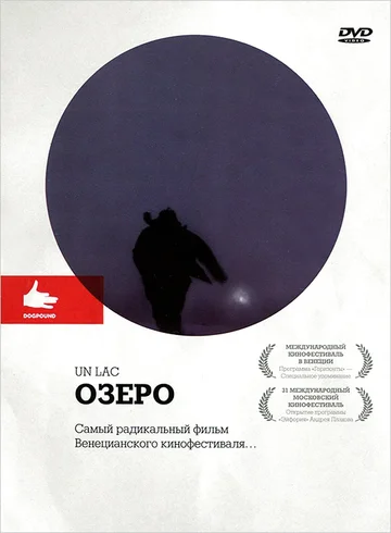 Постер: Озеро
