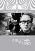 Постер: И все-таки я верю...