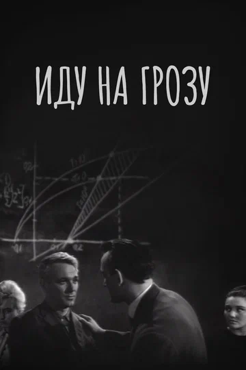 Постер: Иду на грозу