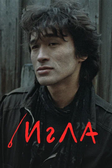 Постер: Игла
