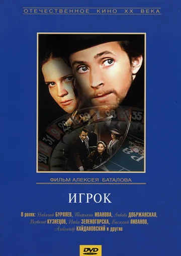 Постер: Игрок