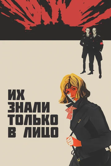 Постер: Их знали только в лицо