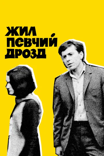 Постер: Жил певчий дрозд