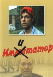 Постер: Имитатор