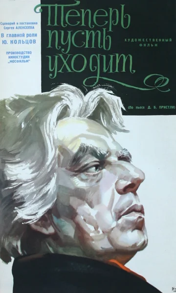 Постер: Теперь пусть уходит