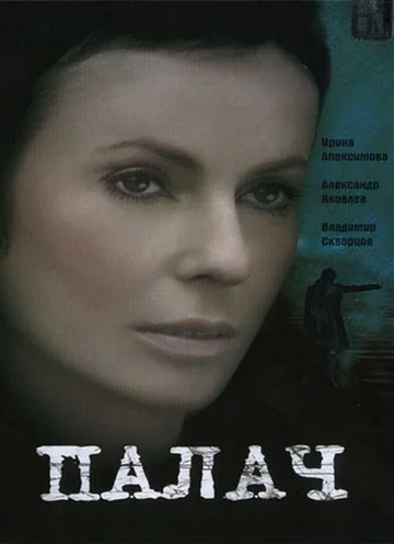 Постер: Палач