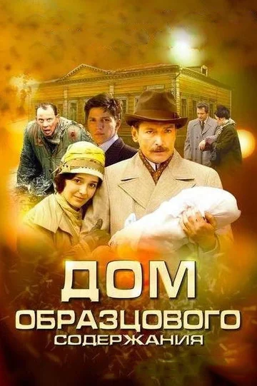Постер: Дом образцового содержания