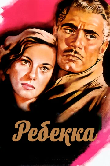 Постер: Ребекка