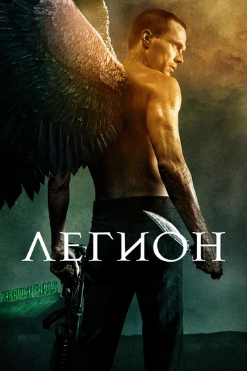 Постер: Легион
