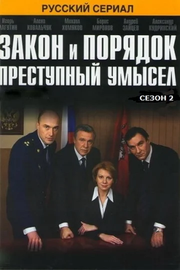 Постер: Закон и порядок: Преступный умысел