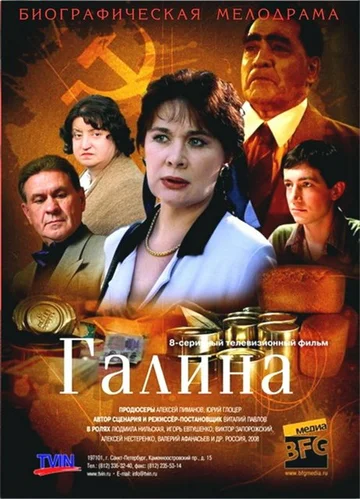 Постер: Галина