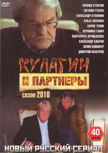 Постер: Кулагин и партнеры