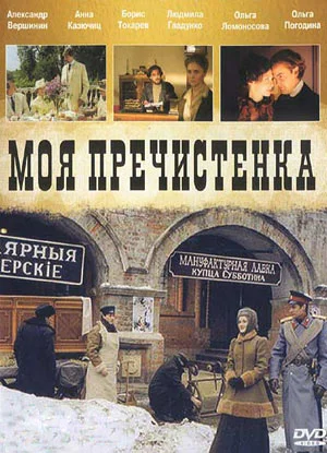 Постер: Моя Пречистенка