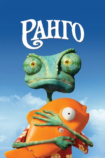Постер: Ранго