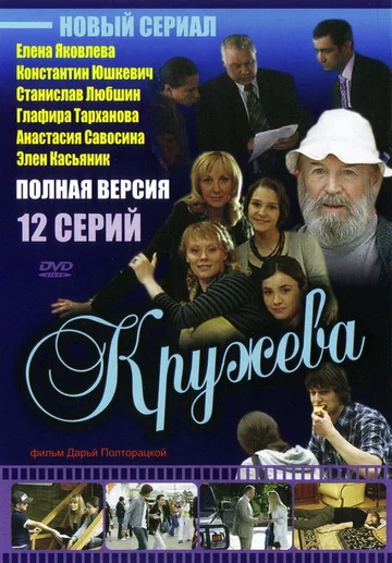 Постер: Кружева