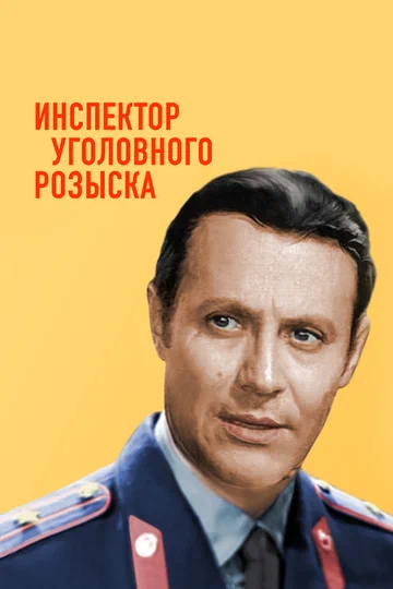 Постер: Инспектор уголовного розыска