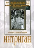 Постер: Интриган