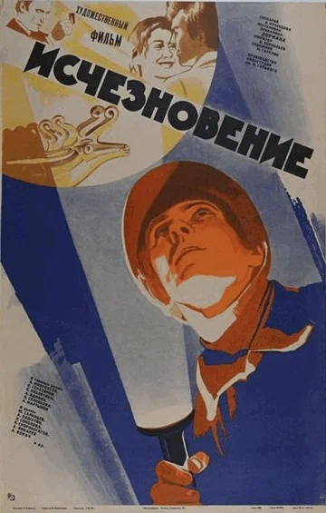 Постер: Исчезновение