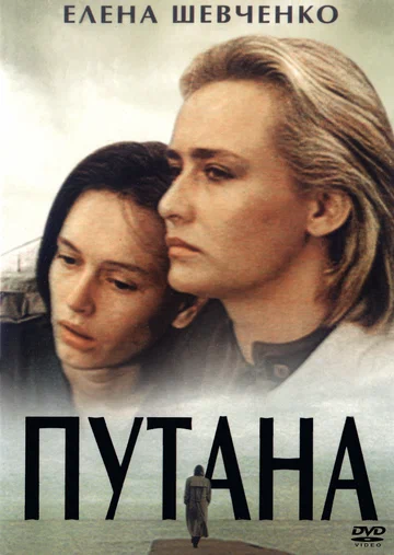 Постер: Путана