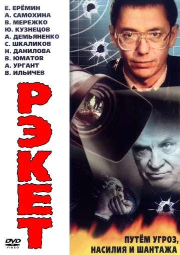Постер: Рэкет