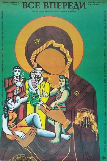 Постер: Все впереди