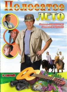 Постер: Полосатое лето