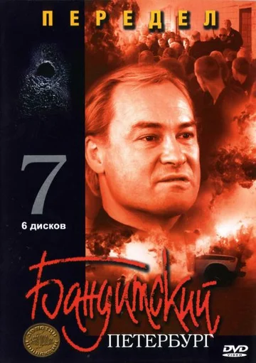 Постер: Бандитский Петербург 7: Передел