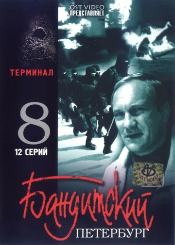 Постер: Бандитский Петербург 8: Терминал