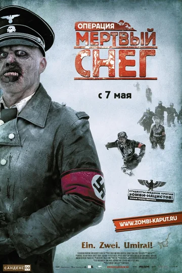 Постер: Операция «Мертвый снег»