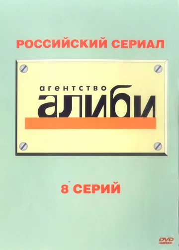 Постер: Агентство «Алиби»