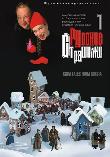 Постер: Русские страшилки