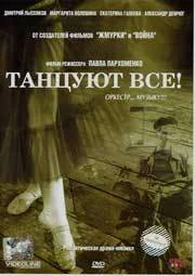 Постер: Танцуют все!