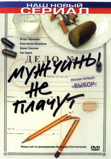 Постер: Мужчины не плачут
