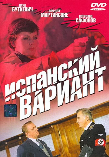 Постер: Испанский вариант
