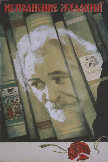Постер: Исполнение желаний